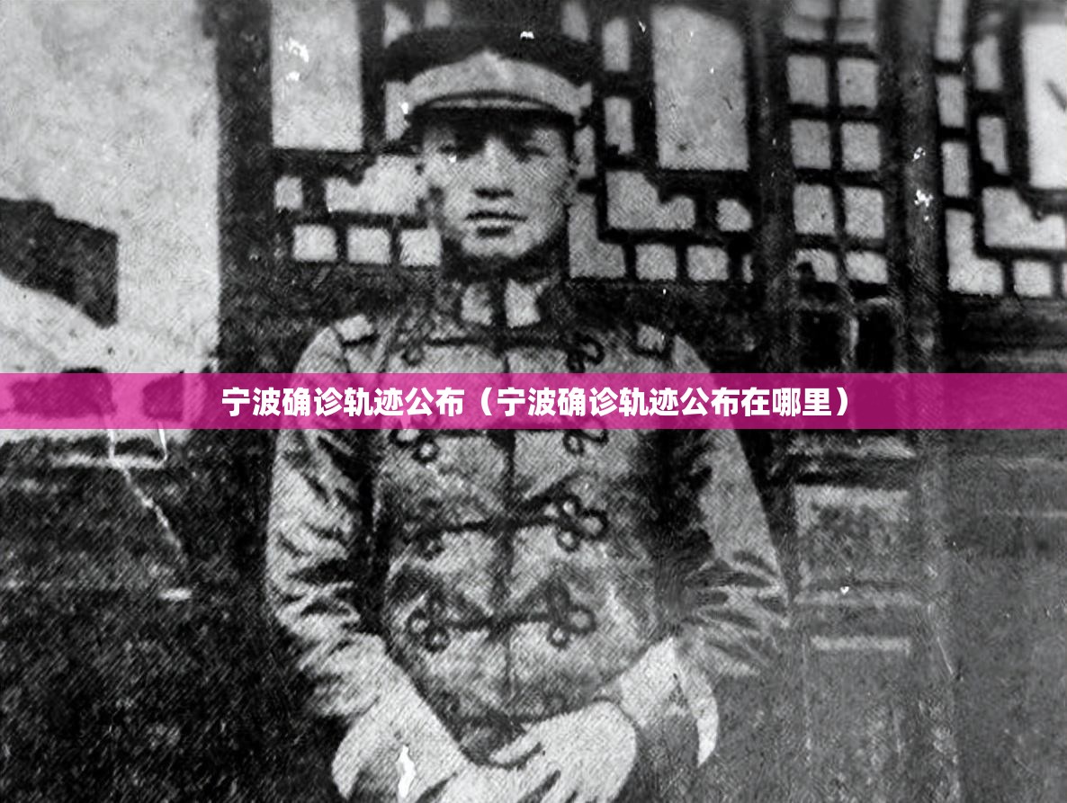 宁波确诊轨迹公布(宁波确诊轨迹公布在哪里) 宁波确诊轨迹公布(宁波确诊轨迹公布在哪里)