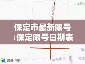 保定市最新限号:保定限号日期表 保定市最新限号:保定限号日期表