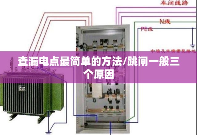 查漏电点最简单的方法/跳闸一般三个原因 查漏电点最简单的方法/跳闸一般三个原因
