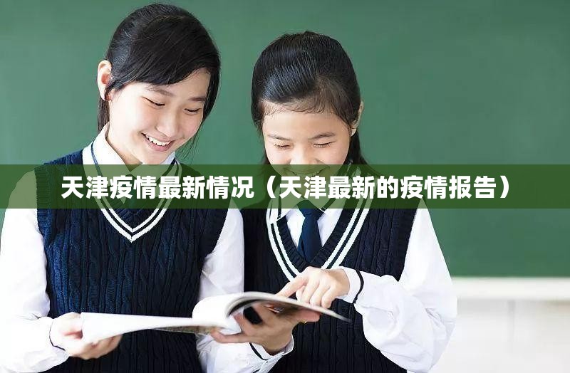 天津疫情最新情况（天津最新的疫情报告）