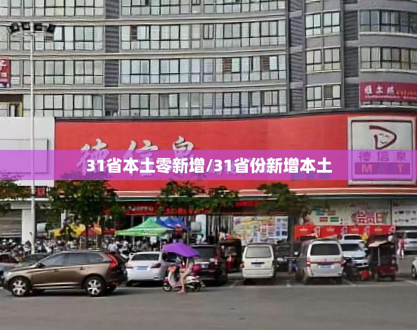 31省本土零新增/31省份新增本土