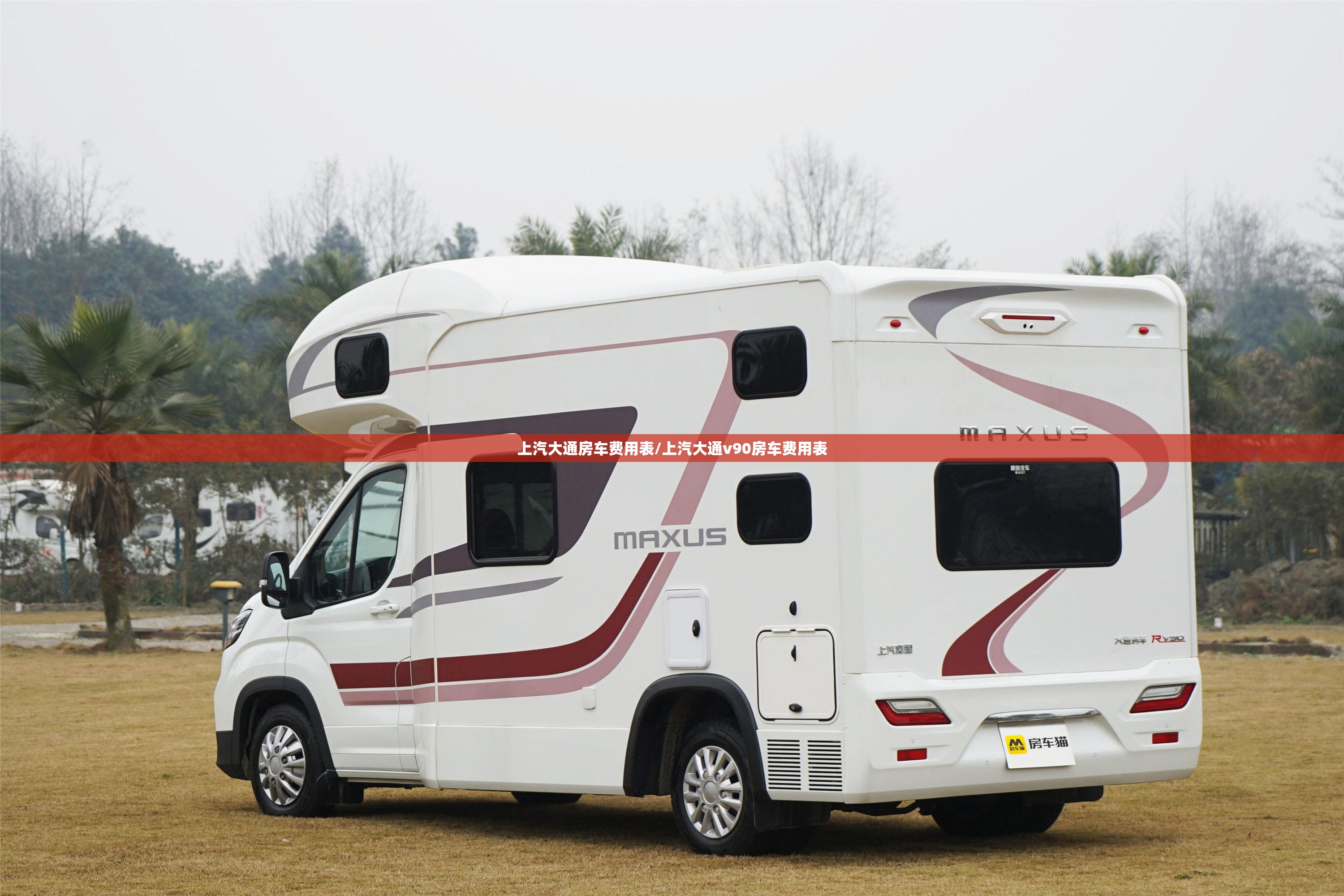 上汽大通房车费用表/上汽大通v90房车费用表 上汽大通房车费用表/上汽大通v90房车费用表