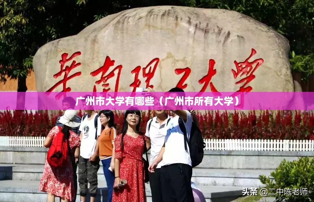 广州市大学有哪些（广州市所有大学）
