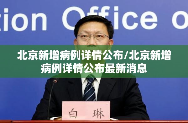 北京新增病例详情公布/北京新增病例详情公布最新消息 北京新增病例详情公布/北京新增病例详情公布最新消息