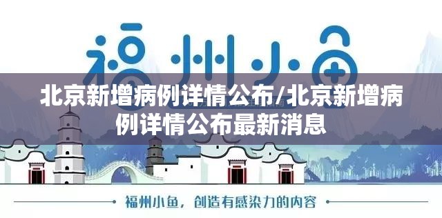 北京新增病例详情公布/北京新增病例详情公布最新消息 北京新增病例详情公布/北京新增病例详情公布最新消息
