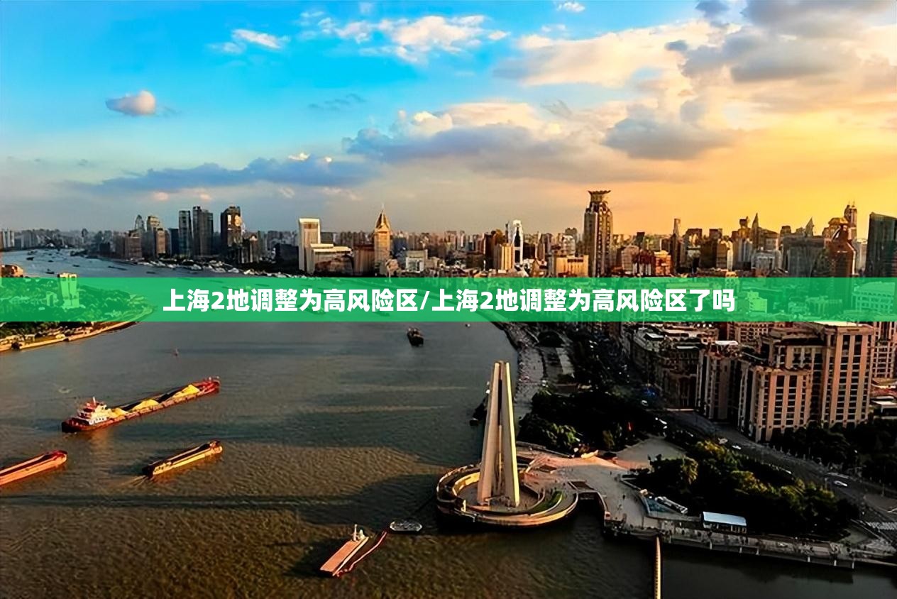 上海2地调整为高风险区/上海2地调整为高风险区了吗 上海2地调整为高风险区/上海2地调整为高风险区了吗