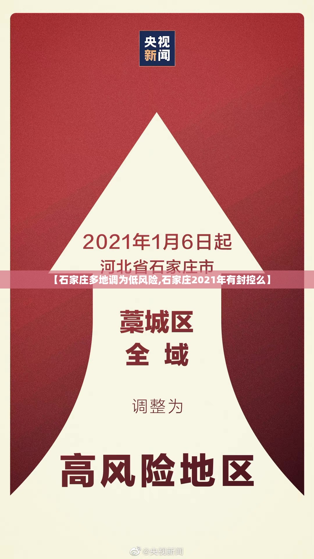 【石家庄多地调为低风险,石家庄2021年有封控么】