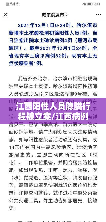 江西阳性人员隐瞒行程被立案/江西病例