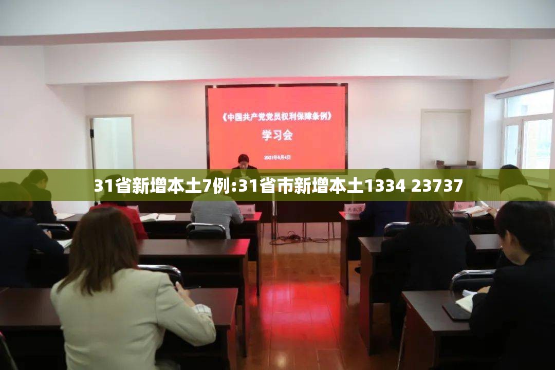 31省新增本土7例:31省市新增本土1334 23737 31省新增本土7例:31省市新增本土1334 23737