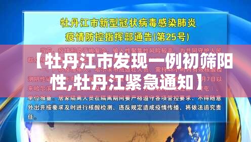 【牡丹江市发现一例初筛阳性,牡丹江紧急通知】 【牡丹江市发现一例初筛阳性,牡丹江紧急通知】
