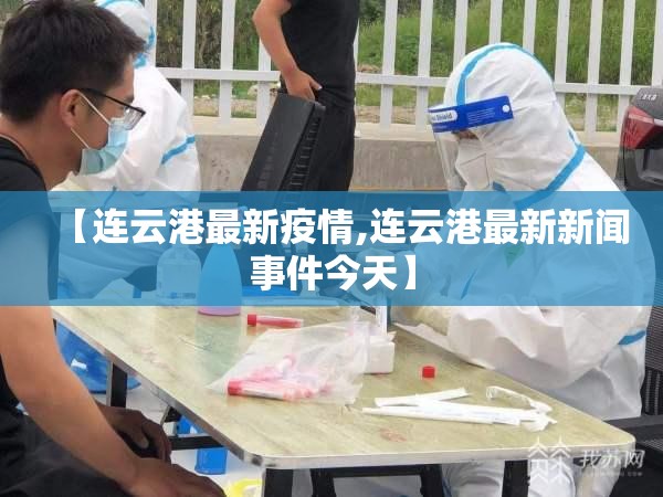 【连云港最新疫情,连云港最新新闻事件今天】