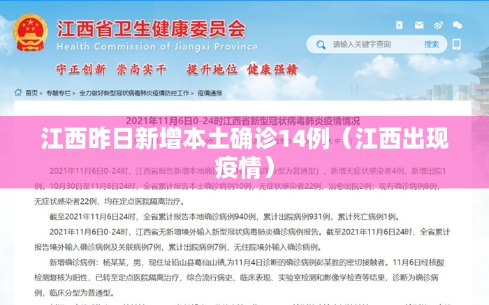 江西昨日新增本土确诊14例(江西出现疫情) 江西昨日新增本土确诊14例(江西出现疫情)