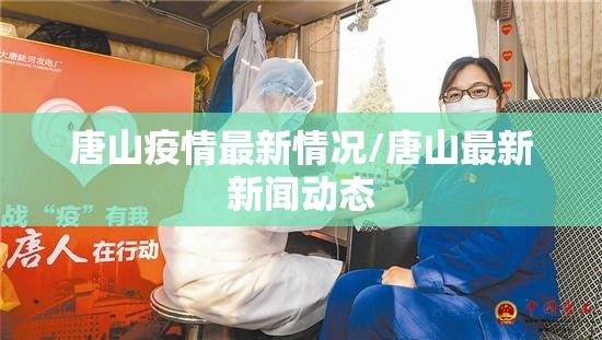 唐山疫情最新情况/唐山最新新闻动态 唐山疫情最新情况/唐山最新新闻动态