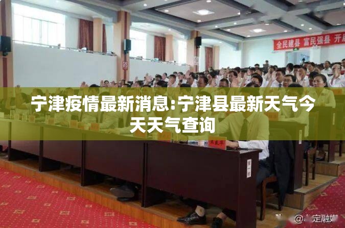 宁津疫情最新消息:宁津县最新天气今天天气查询