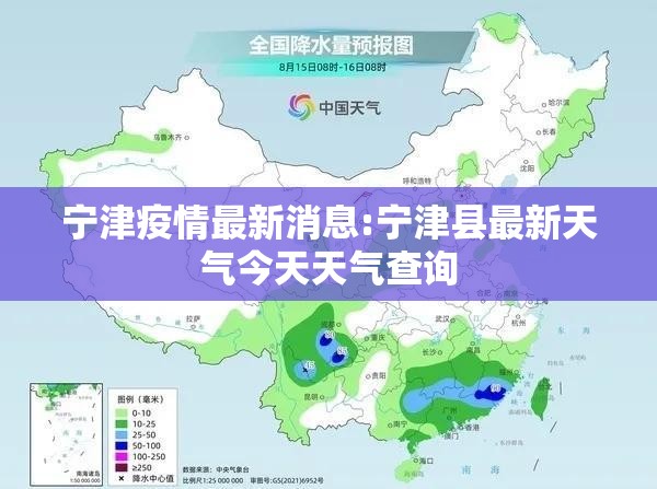 宁津疫情最新消息:宁津县最新天气今天天气查询
