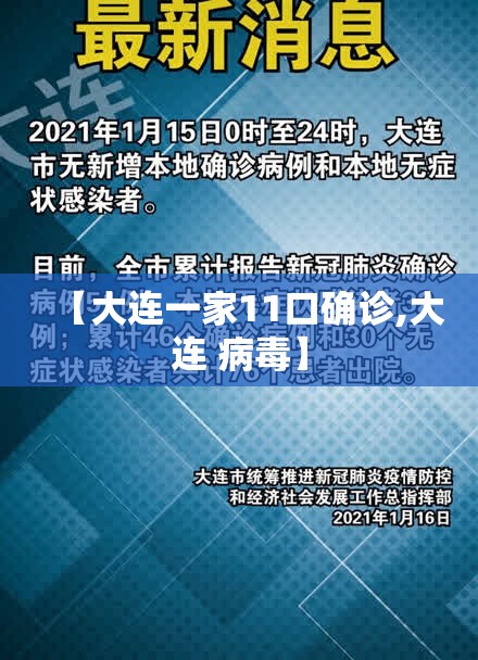 【大连一家11口确诊,大连 病毒】 【大连一家11口确诊,大连 病毒】