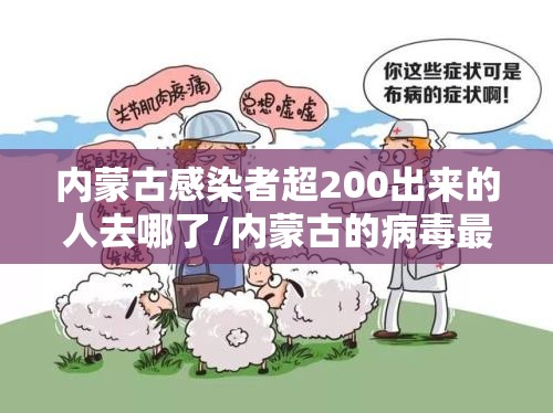 内蒙古感染者超200出来的人去哪了/内蒙古的病毒最新消息 内蒙古感染者超200出来的人去哪了/内蒙古的病毒最新消息