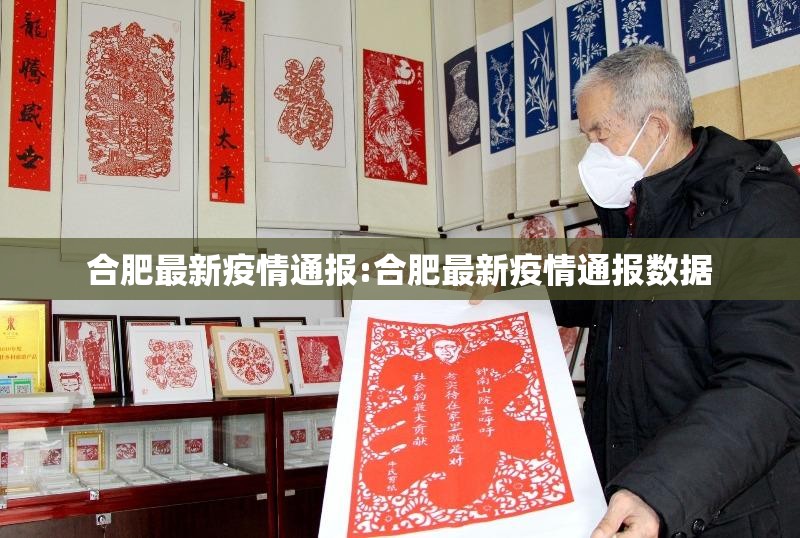 合肥最新疫情通报:合肥最新疫情通报数据 合肥最新疫情通报:合肥最新疫情通报数据