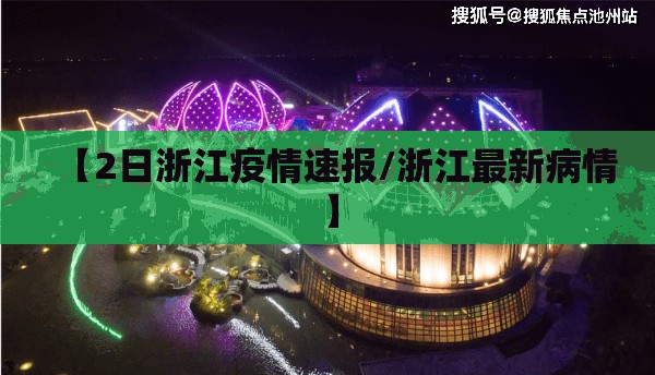 【2日浙江疫情速报/浙江最新病情】 【2日浙江疫情速报/浙江最新病情】