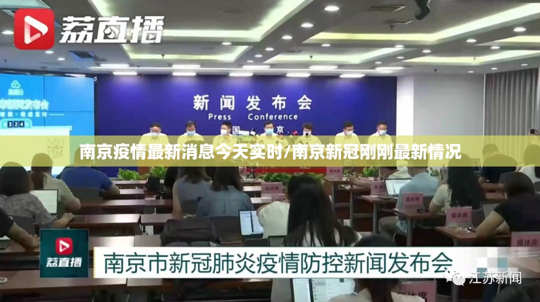 南京疫情最新消息今天实时/南京新冠刚刚最新情况 南京疫情最新消息今天实时/南京新冠刚刚最新情况