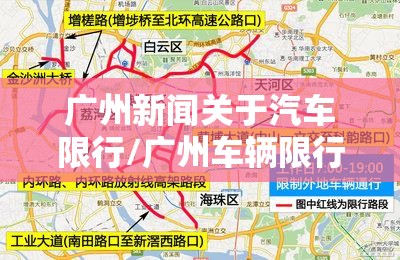 广州新闻关于汽车限行/广州车辆限行规定最新通知 广州新闻关于汽车限行/广州车辆限行规定最新通知