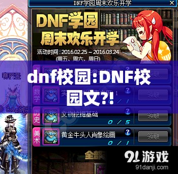 dnf校园:DNF校园文?! dnf校园:DNF校园文?!