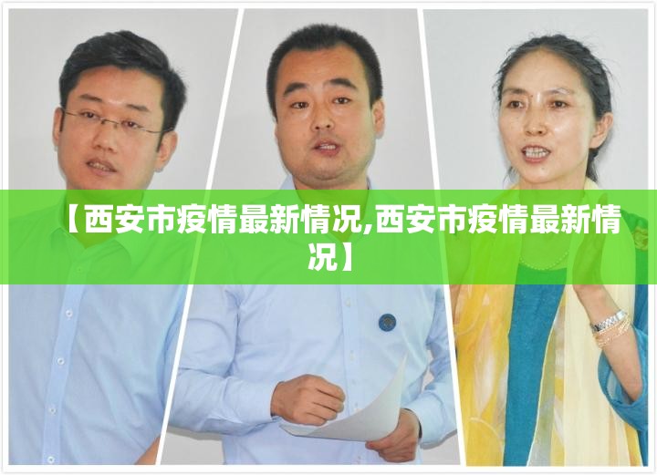 【西安市疫情最新情况,西安市疫情最新情况】 【西安市疫情最新情况,西安市疫情最新情况】