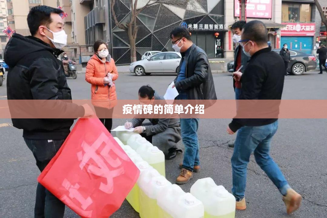 疫情碑的简单介绍