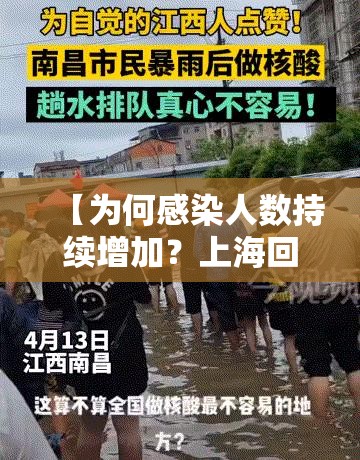 【为何感染人数持续增加?上海回应,上海新增本土死亡病例的原因】 【为何感染人数持续增加?上海回应,上海新增本土死亡病例的原因】