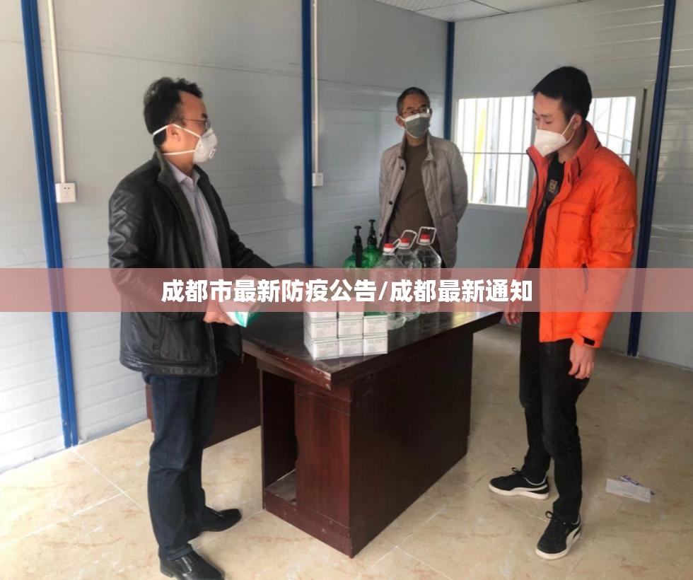成都市最新防疫公告/成都最新通知
