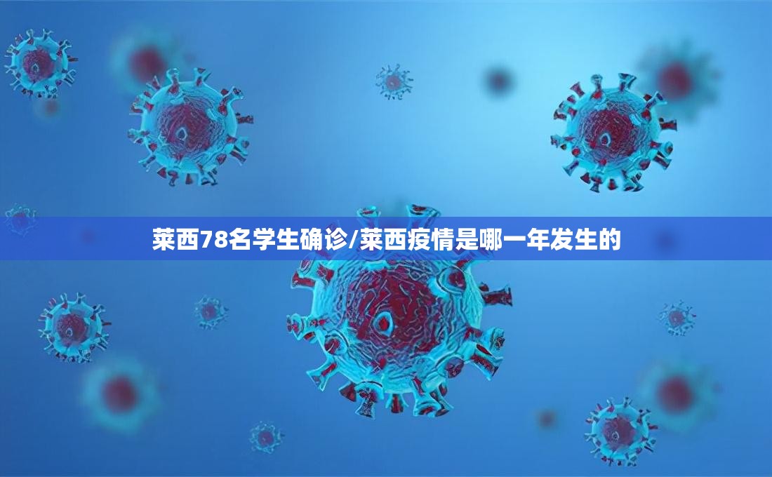 莱西78名学生确诊/莱西疫情是哪一年发生的