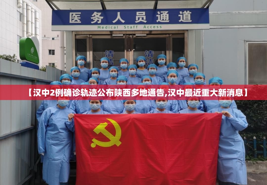 【汉中2例确诊轨迹公布陕西多地通告,汉中最近重大新消息】