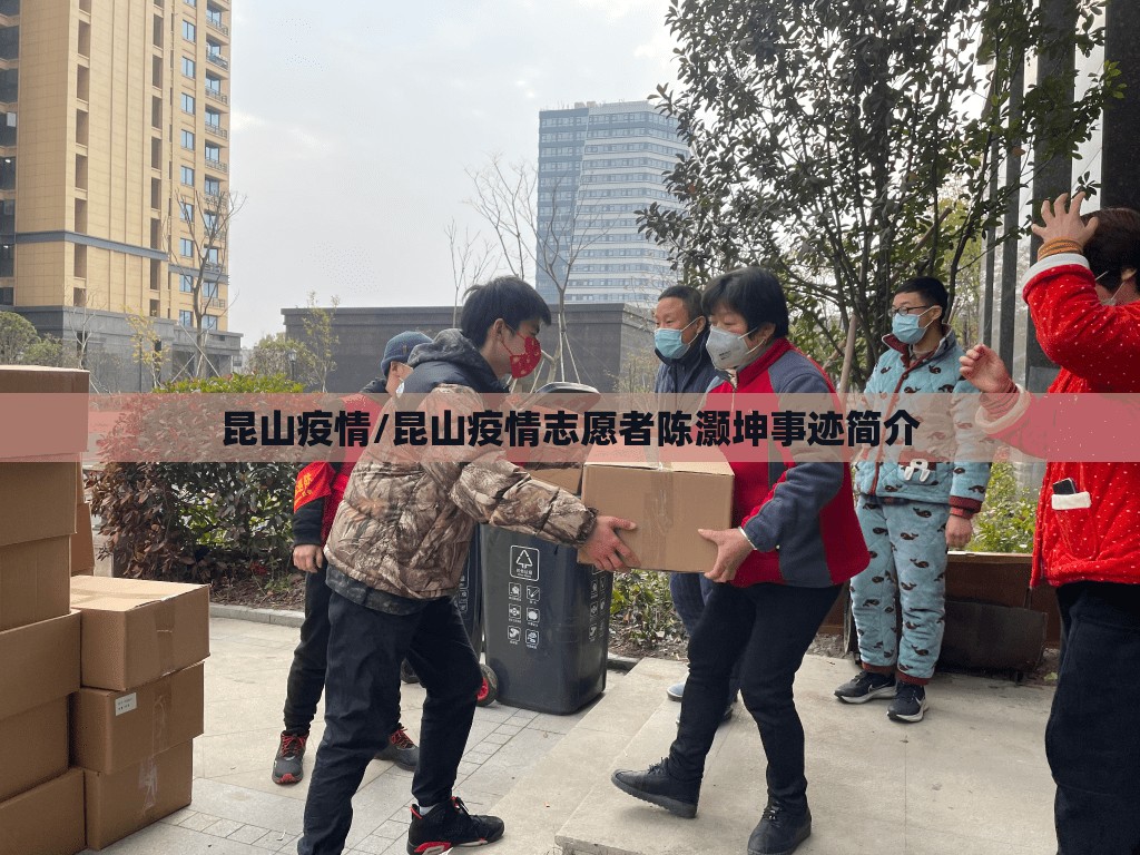 昆山疫情/昆山疫情志愿者陈灏坤事迹简介 昆山疫情/昆山疫情志愿者陈灏坤事迹简介