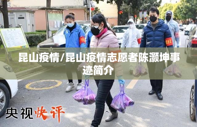 昆山疫情/昆山疫情志愿者陈灏坤事迹简介 昆山疫情/昆山疫情志愿者陈灏坤事迹简介