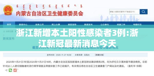 浙江新增本土阳性感染者3例:浙江新冠最新消息今天 浙江新增本土阳性感染者3例:浙江新冠最新消息今天