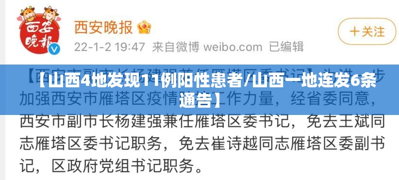 【山西4地发现11例阳性患者/山西一地连发6条通告】