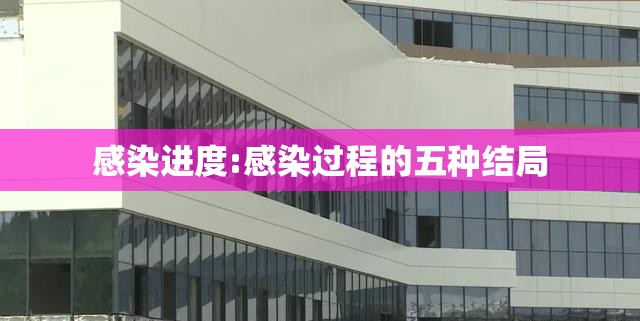 感染进度:感染过程的五种结局