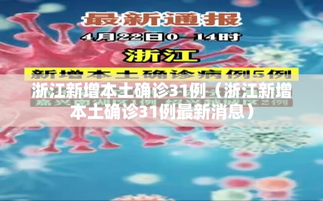 浙江新增本土确诊31例（浙江新增本土确诊31例最新消息）