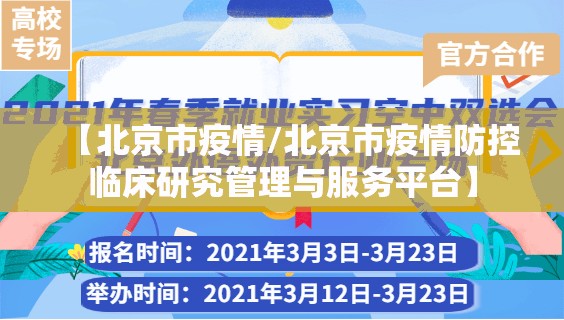 【北京市疫情/北京市疫情防控临床研究管理与服务平台】 【北京市疫情/北京市疫情防控临床研究管理与服务平台】