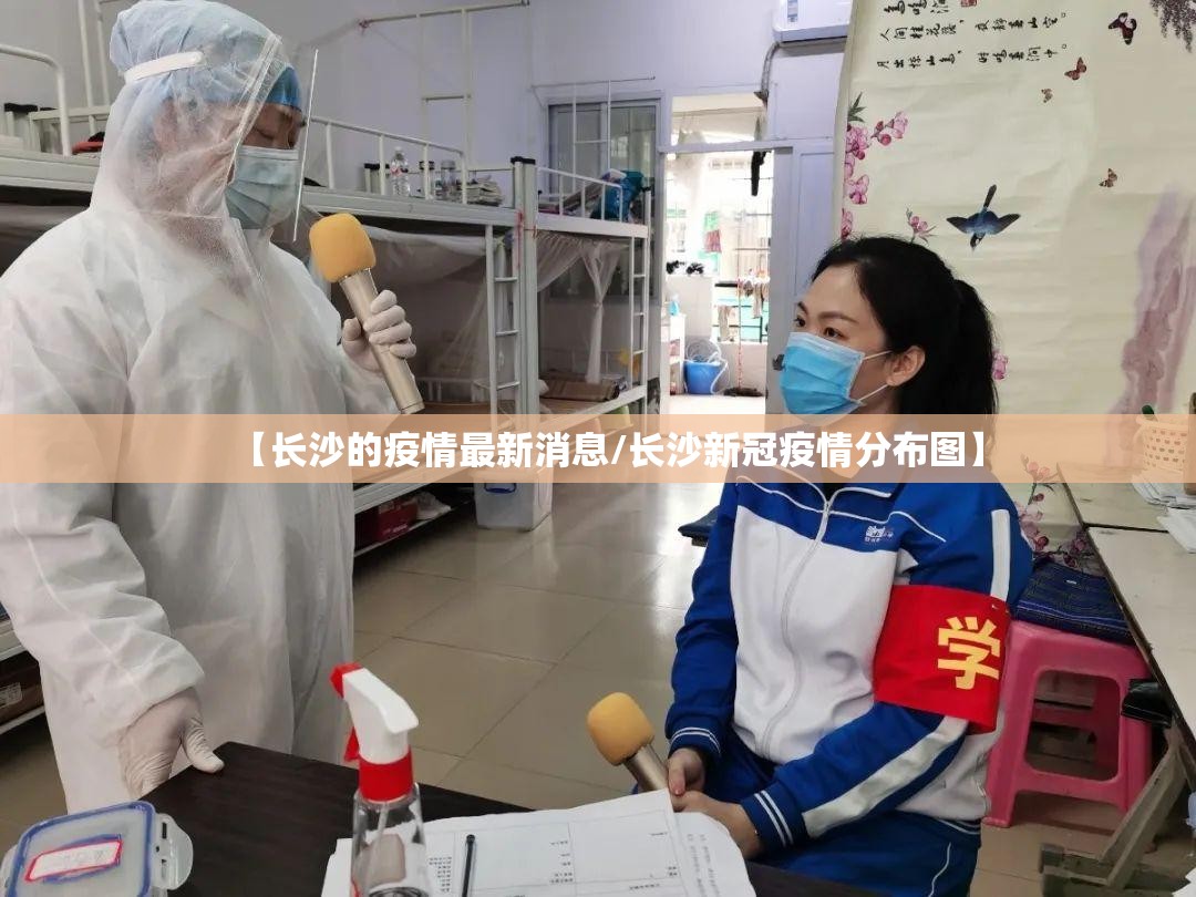 【长沙的疫情最新消息/长沙新冠疫情分布图】