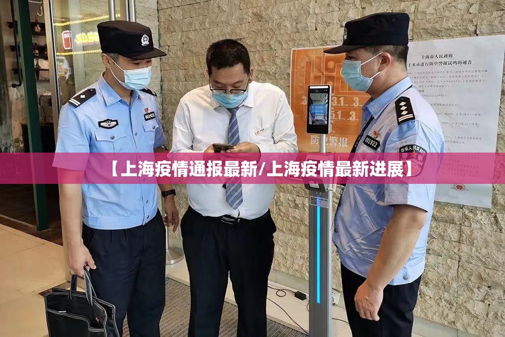 【上海疫情通报最新/上海疫情最新进展】 【上海疫情通报最新/上海疫情最新进展】