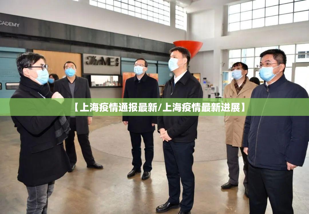 【上海疫情通报最新/上海疫情最新进展】 【上海疫情通报最新/上海疫情最新进展】