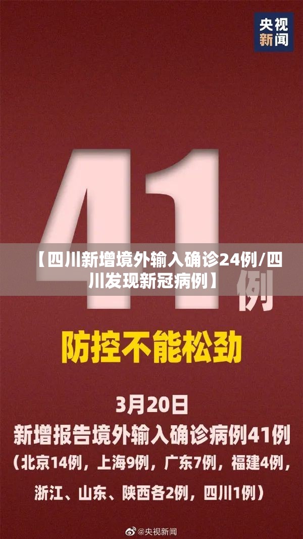 【四川新增境外输入确诊24例/四川发现新冠病例】 【四川新增境外输入确诊24例/四川发现新冠病例】