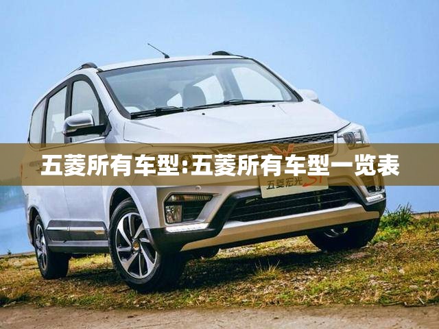 五菱所有车型:五菱所有车型一览表