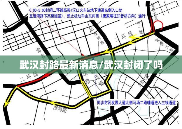 武汉封路最新消息/武汉封闭了吗
