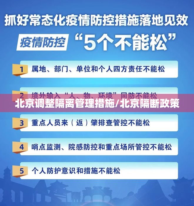 北京调整隔离管理措施/北京隔断政策
