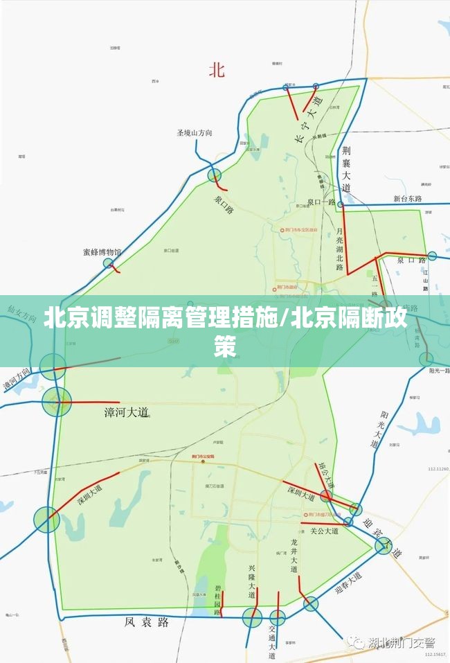 北京调整隔离管理措施/北京隔断政策