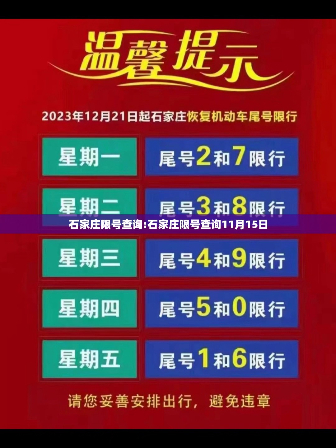 石家庄限号查询:石家庄限号查询11月15日
