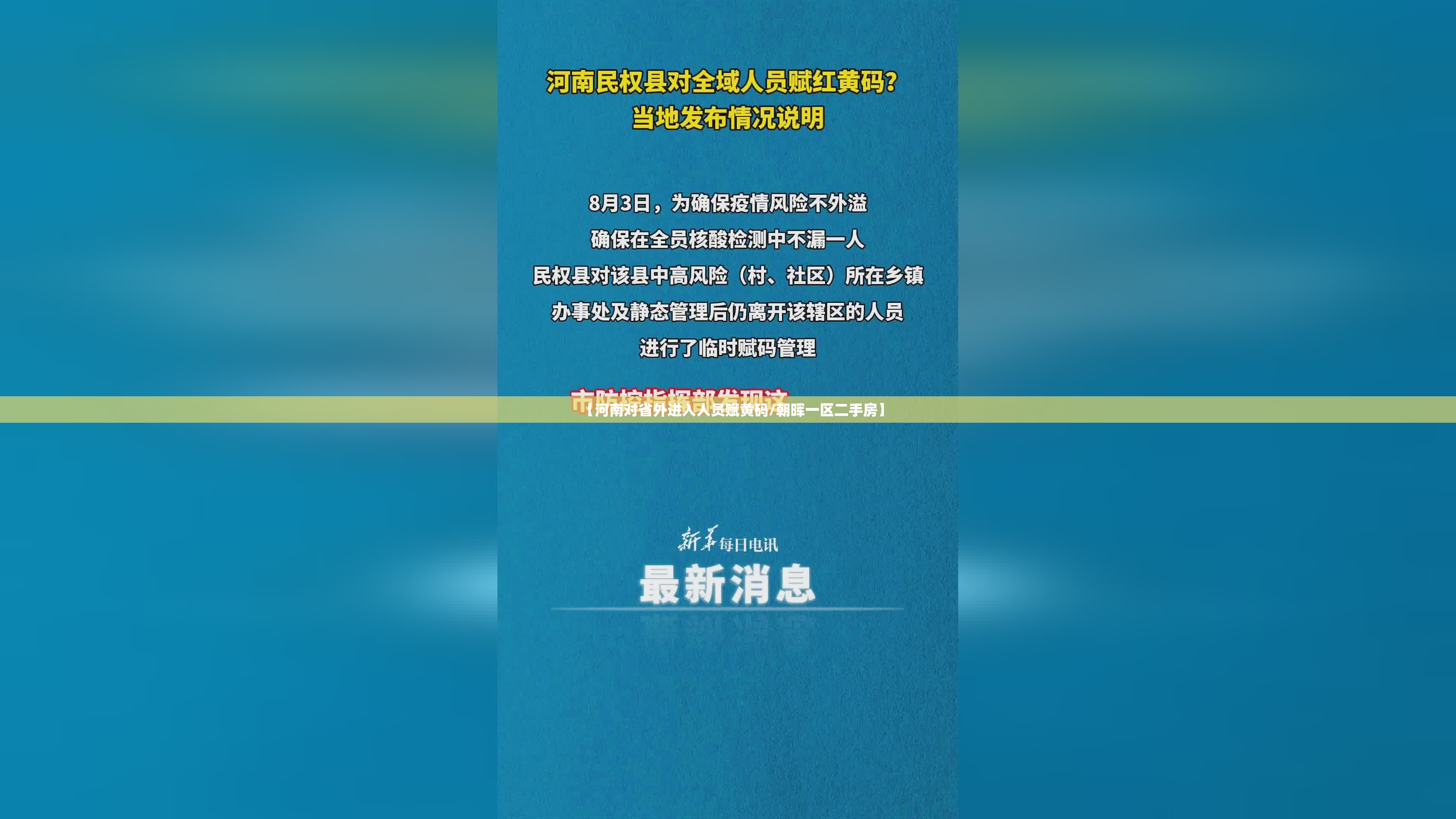 【河南对省外进入人员赋黄码/朝晖一区二手房】 【河南对省外进入人员赋黄码/朝晖一区二手房】