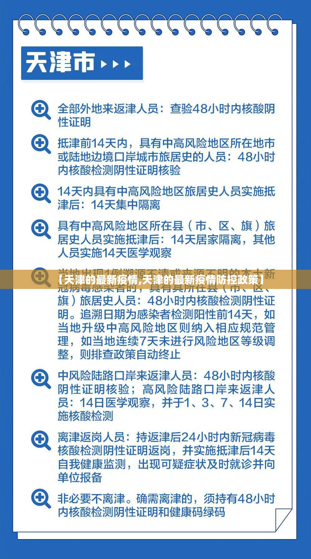 【天津的最新疫情,天津的最新疫情防控政策】 【天津的最新疫情,天津的最新疫情防控政策】